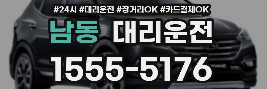 남동 대리운전