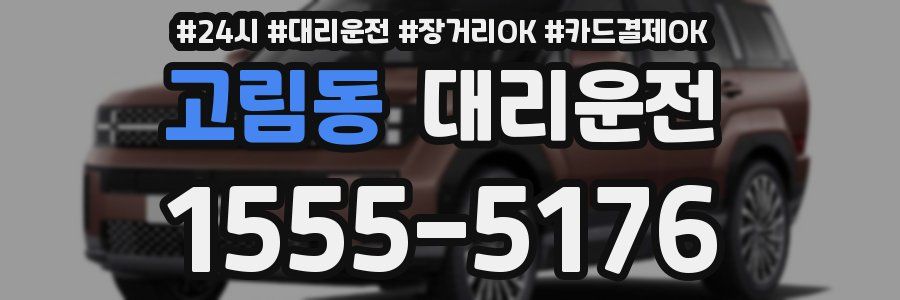 고림동 대리운전