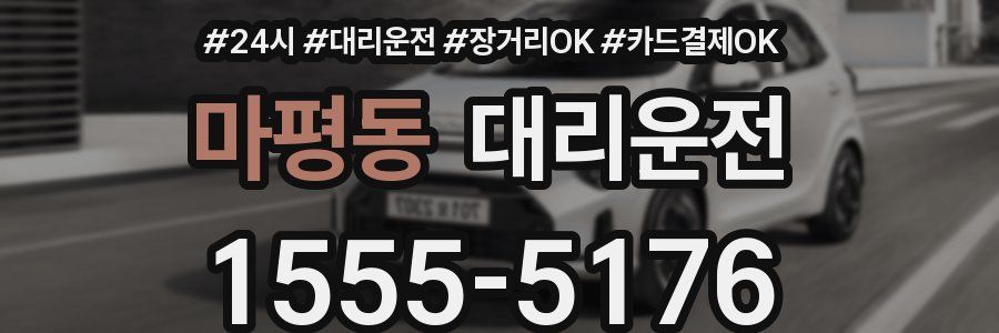 마평동 대리운전
