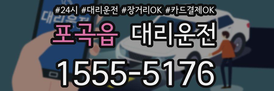 포곡읍 대리운전