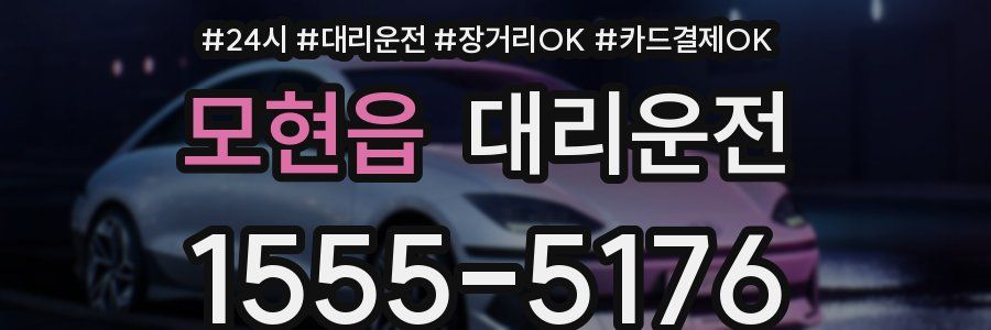 모현읍 대리운전