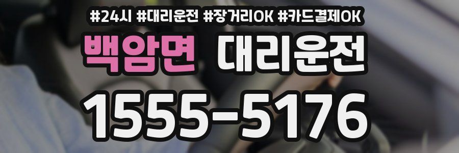 백암면 대리운전