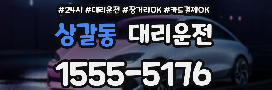 상갈동 대리운전