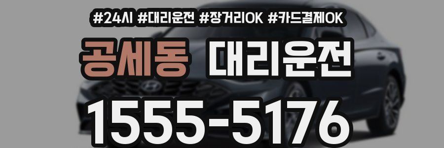 공세동 대리운전