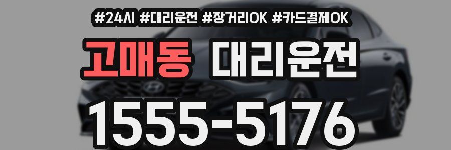 고매동 대리운전