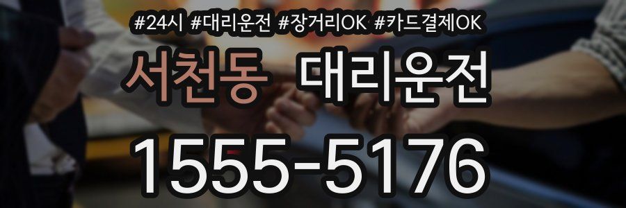 서천동 대리운전