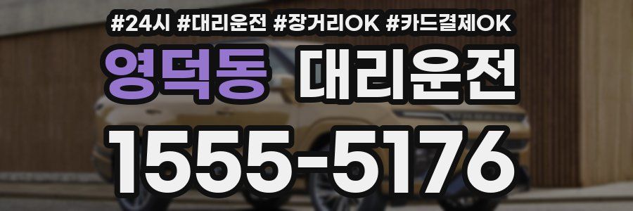 영덕동 대리운전