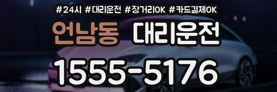 언남동 대리운전