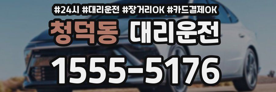 청덕동 대리운전