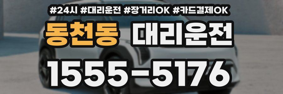동천동 대리운전