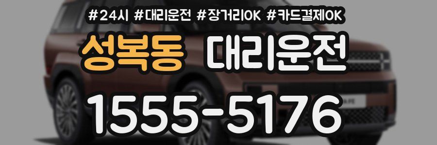 성복동 대리운전