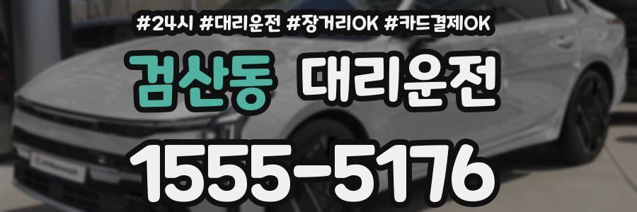 검산동 대리운전