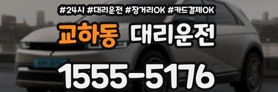 교하동 대리운전