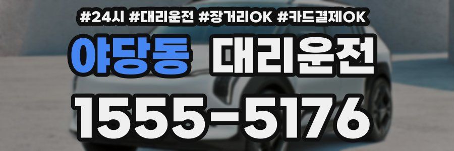 야당동 대리운전