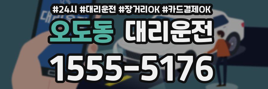 오도동 대리운전
