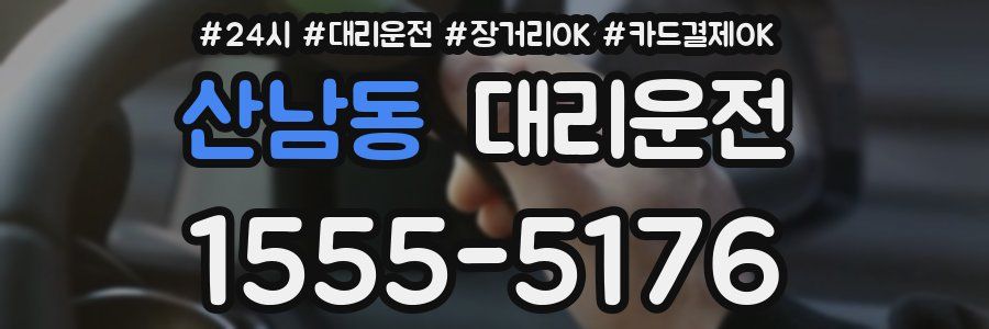 산남동 대리운전