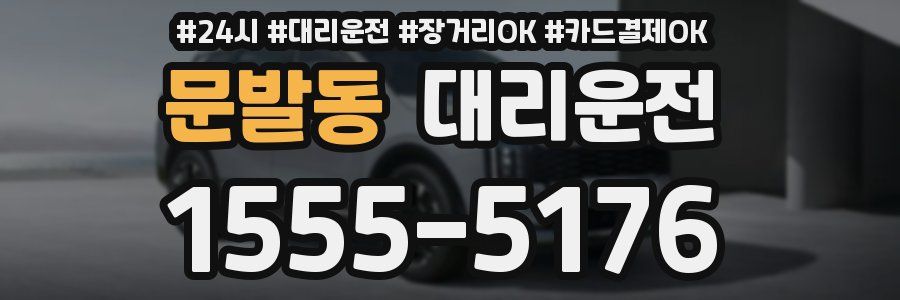 문발동 대리운전