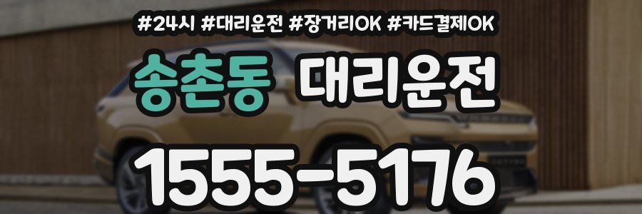 송촌동 대리운전