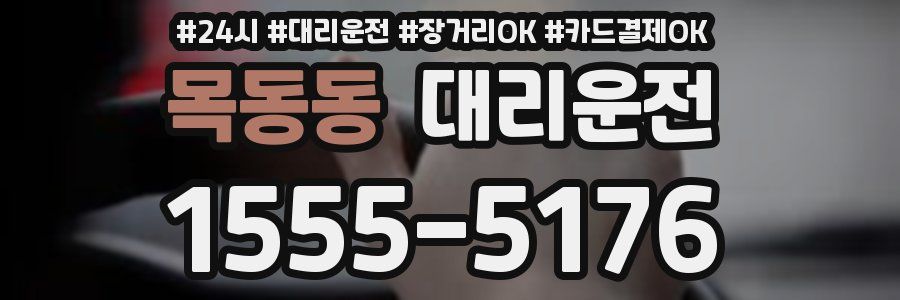 목동동 대리운전