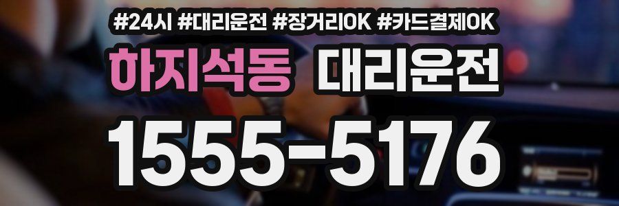 하지석동 대리운전