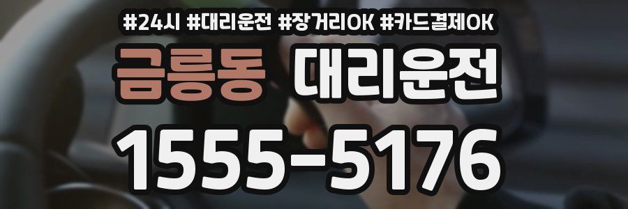 금릉동 대리운전