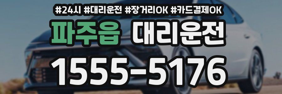 파주읍 대리운전