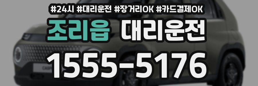 조리읍 대리운전