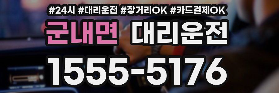 군내면 대리운전