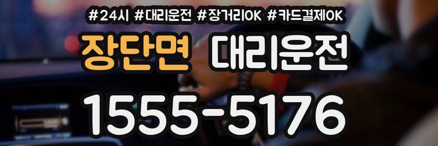 장단면 대리운전