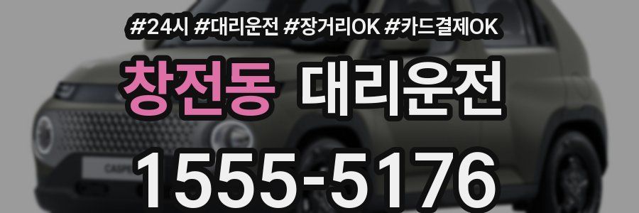 창전동 대리운전