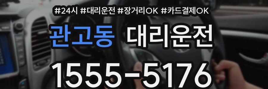 관고동 대리운전