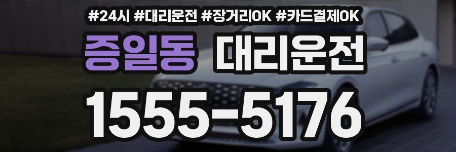 증일동 대리운전