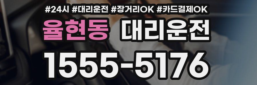 율현동 대리운전