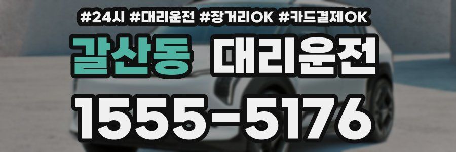 갈산동 대리운전
