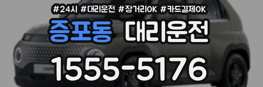 증포동 대리운전