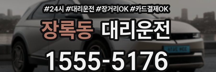 장록동 대리운전