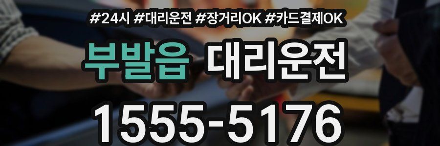 부발읍 대리운전