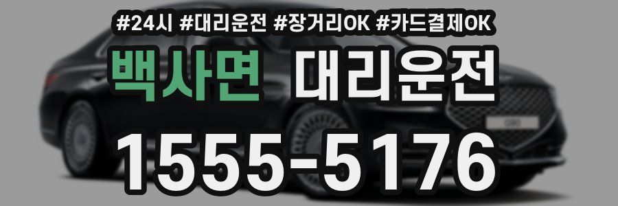 백사면 대리운전