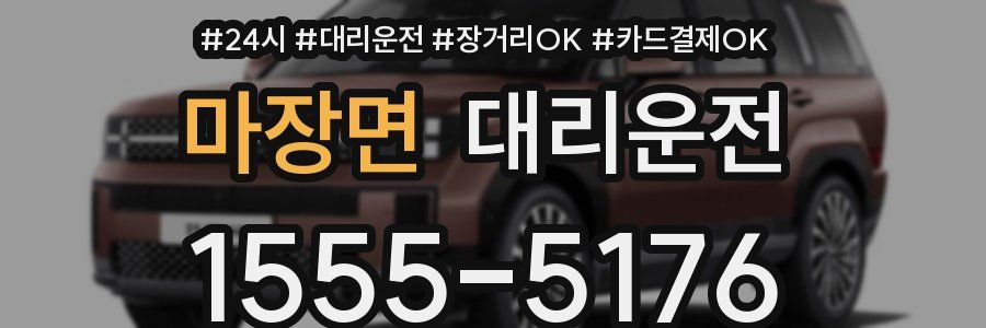 마장면 대리운전