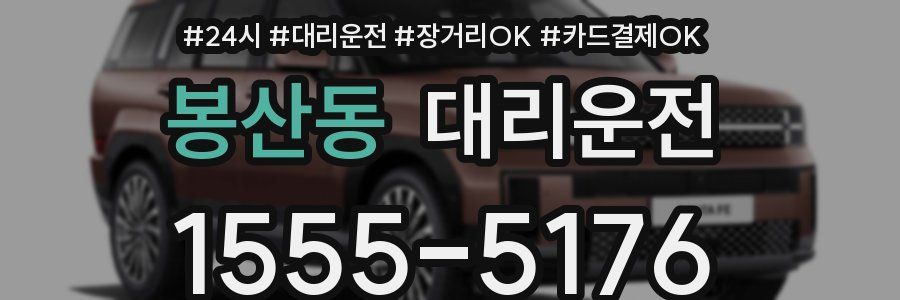 봉산동 대리운전