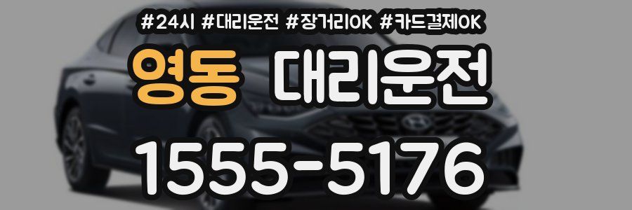 영동 대리운전