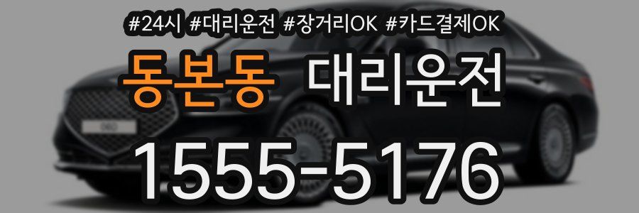 동본동 대리운전