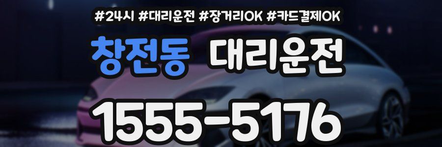 창전동 대리운전