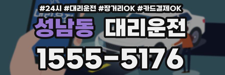 성남동 대리운전