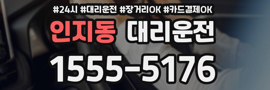 인지동 대리운전