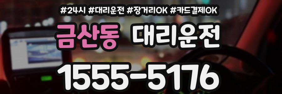 금산동 대리운전
