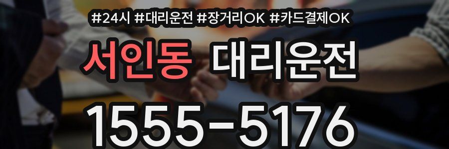 서인동 대리운전