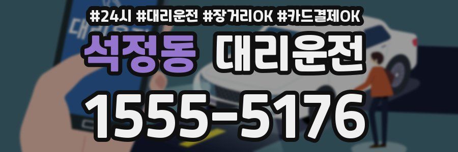 석정동 대리운전