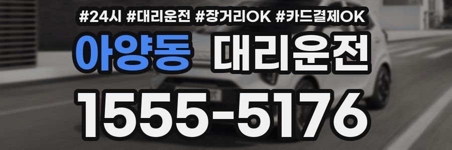 아양동 대리운전