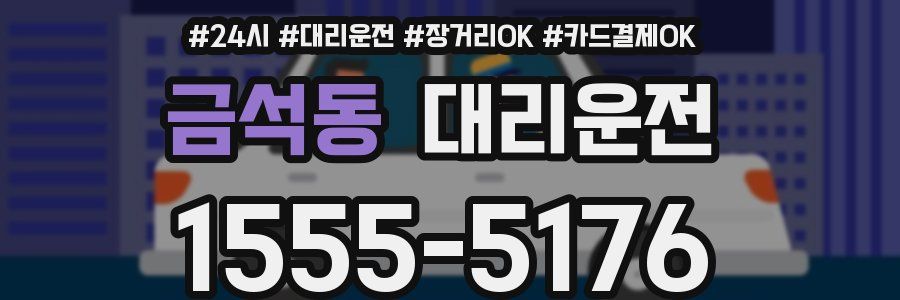 금석동 대리운전
